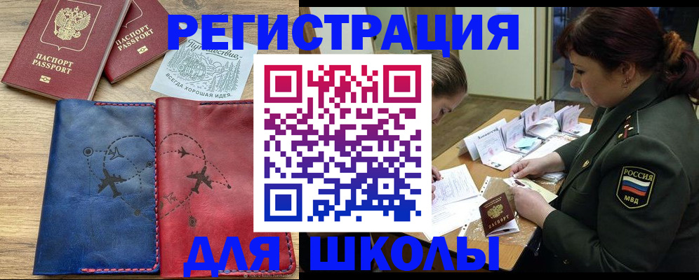 регистрация для школы в Норильске